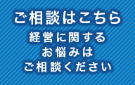 ご相談はこちら